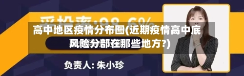 高中地区疫情分布图(近期疫情高中底风险分部在那些地方?)