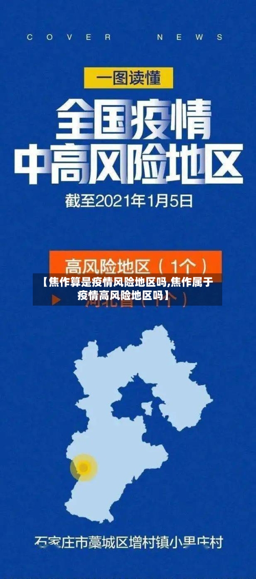 【焦作算是疫情风险地区吗,焦作属于疫情高风险地区吗】