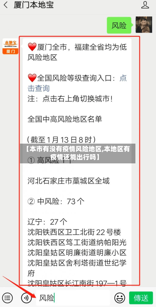 【本市有没有疫情风险地区,本地区有疫情还能出行吗】