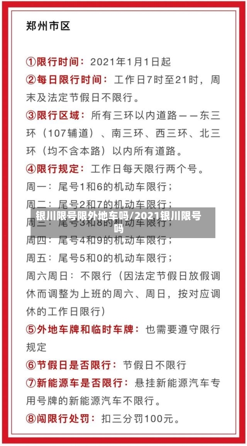 银川限号限外地车吗/2021银川限号吗
