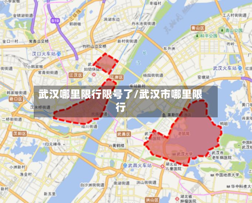 武汉哪里限行限号了/武汉市哪里限行