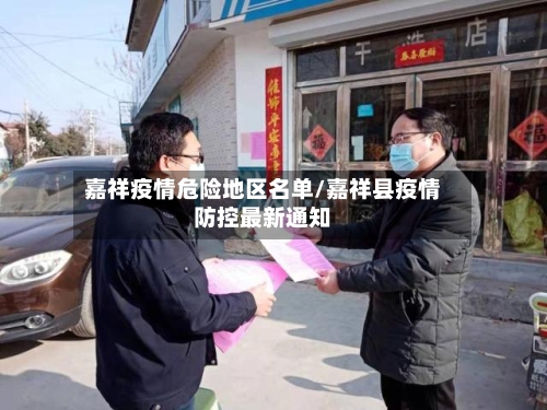 嘉祥疫情危险地区名单/嘉祥县疫情防控最新通知