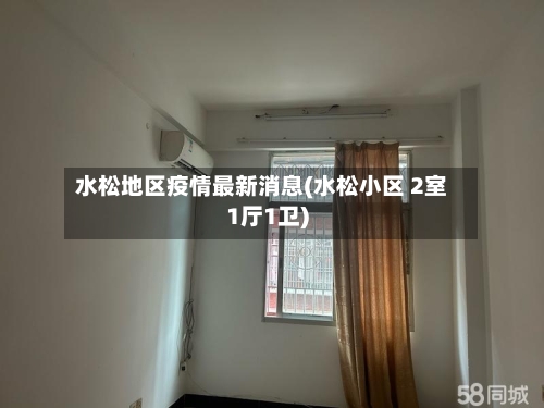 水松地区疫情最新消息(水松小区 2室1厅1卫)