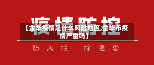 【金华疫情是什么风险地区,金华市疫情严重吗】