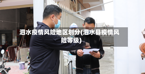 泗水疫情风险地区划分(泗水县疫情风险等级)