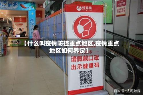 【什么叫疫情防控重点地区,疫情重点地区如何界定】