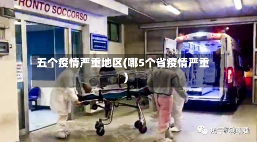 五个疫情严重地区(哪5个省疫情严重)