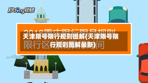 天津限号限行规则图解(天津限号限行规则图解最新)