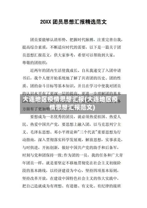 大连地区疫情思想汇报(大连地区疫情思想汇报范文)