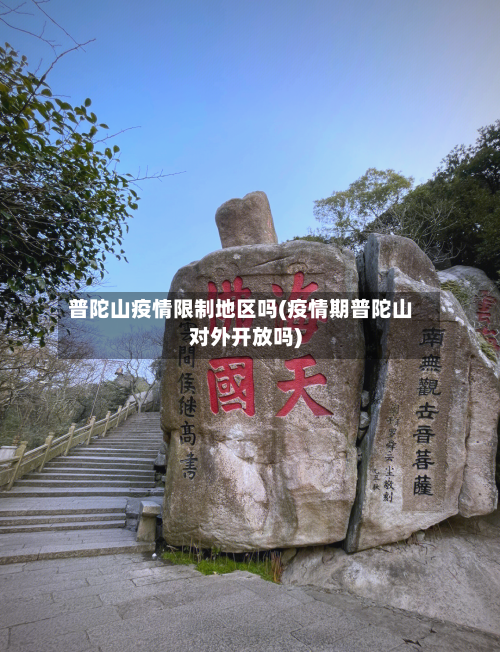 普陀山疫情限制地区吗(疫情期普陀山对外开放吗)