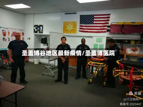 圣盖博谷地区最新疫情/圣盖博医院
