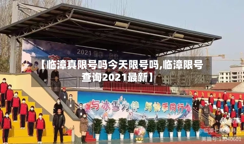 【临漳真限号吗今天限号吗,临漳限号查询2021最新】