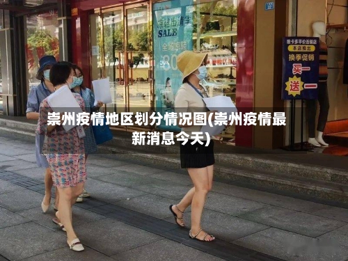 崇州疫情地区划分情况图(崇州疫情最新消息今天)