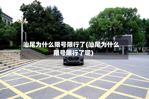 汕尾为什么限号限行了(汕尾为什么限号限行了呢)