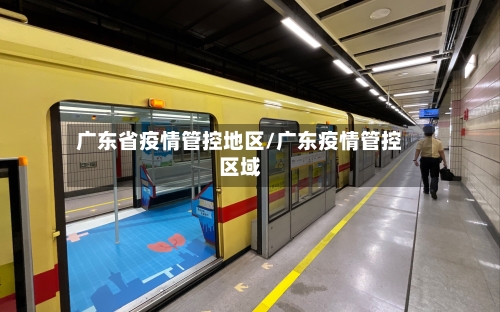 广东省疫情管控地区/广东疫情管控区域