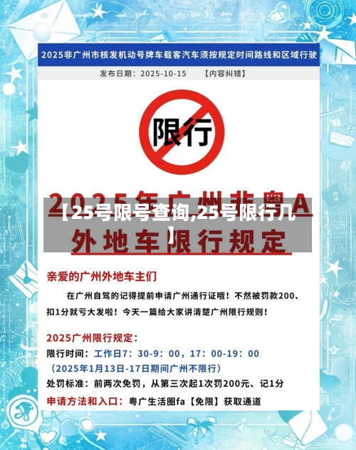 【25号限号查询,25号限行几】