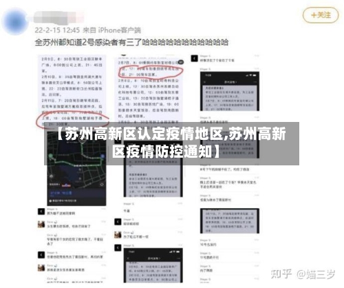 【苏州高新区认定疫情地区,苏州高新区疫情防控通知】