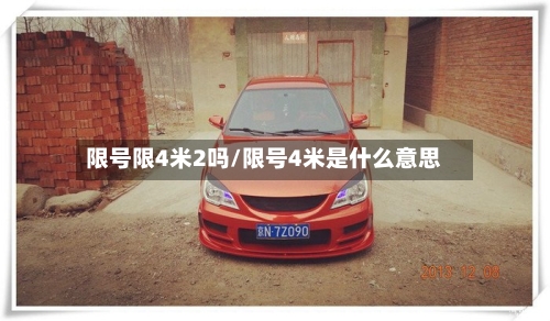 限号限4米2吗/限号4米是什么意思