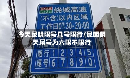 今天昆明限号几号限行/昆明明天尾号为六限不限行