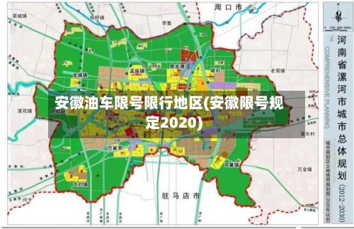 安徽油车限号限行地区(安徽限号规定2020)
