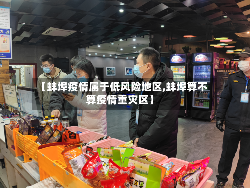 【蚌埠疫情属于低风险地区,蚌埠算不算疫情重灾区】