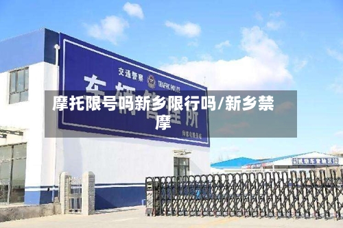 摩托限号吗新乡限行吗/新乡禁摩