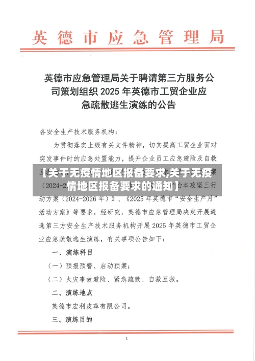 【关于无疫情地区报备要求,关于无疫情地区报备要求的通知】