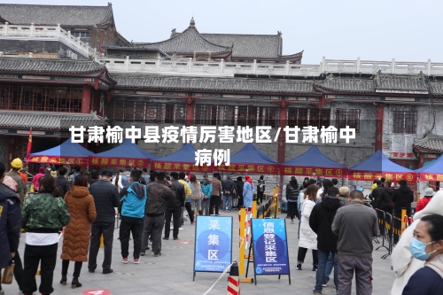 甘肃榆中县疫情厉害地区/甘肃榆中病例