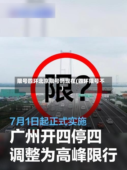 限号四环北京限号吗现在(四环限号不)
