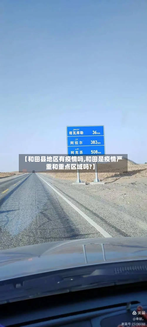 【和田县地区有疫情吗,和田是疫情严重和重点区域吗?】