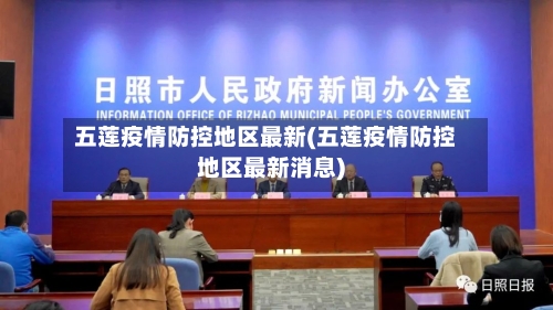五莲疫情防控地区最新(五莲疫情防控地区最新消息)