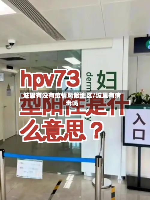 城里有没有疫情风险地区/城里有病毒吗