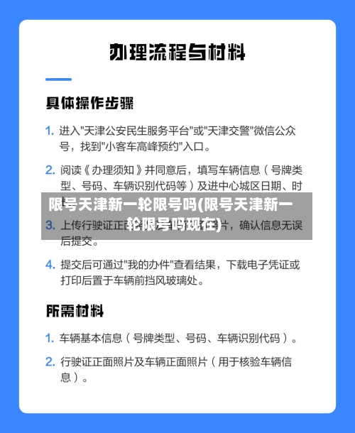 限号天津新一轮限号吗(限号天津新一轮限号吗现在)