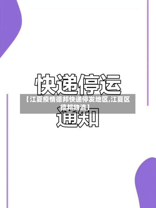 【江夏疫情德邦快递停发地区,江夏区德邦物流】