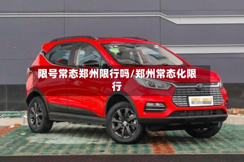 限号常态郑州限行吗/郑州常态化限行