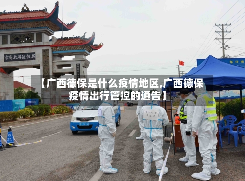 【广西德保是什么疫情地区,广西德保疫情出行管控的通告】