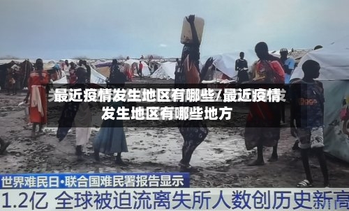 最近疫情发生地区有哪些/最近疫情发生地区有哪些地方