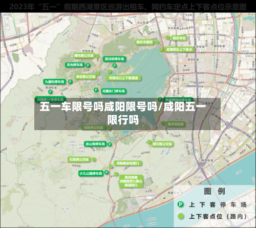 五一车限号吗咸阳限号吗/咸阳五一限行吗