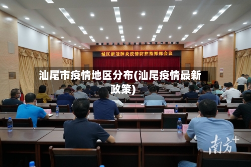 汕尾市疫情地区分布(汕尾疫情最新政策)