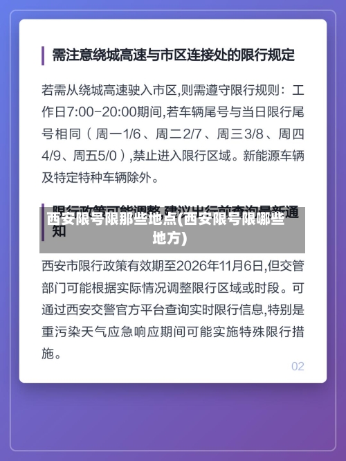 西安限号限那些地点(西安限号限哪些地方)