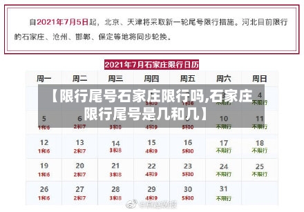 【限行尾号石家庄限行吗,石家庄限行尾号是几和几】