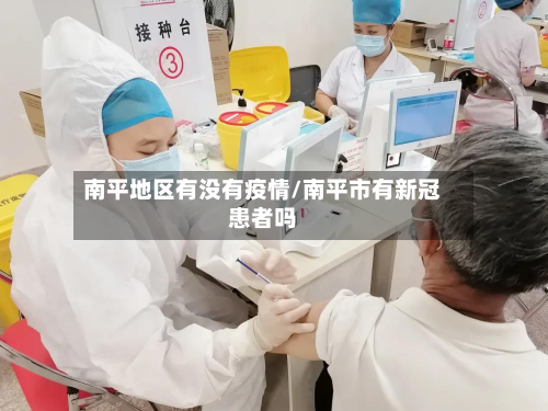 南平地区有没有疫情/南平市有新冠患者吗