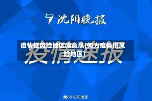 疫情低风险地区啥意思(何为疫情低风险地区)