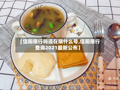 【信阳限行吗现在限什么号,信阳限行查询2021最新公布】