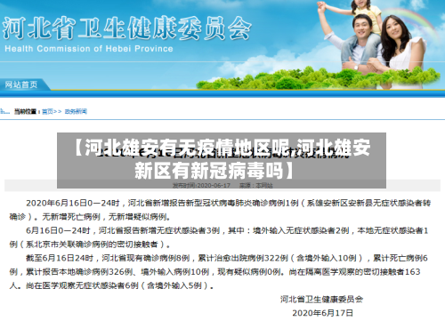 【河北雄安有无疫情地区呢,河北雄安新区有新冠病毒吗】
