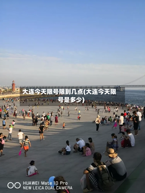 大连今天限号限到几点(大连今天限号是多少)