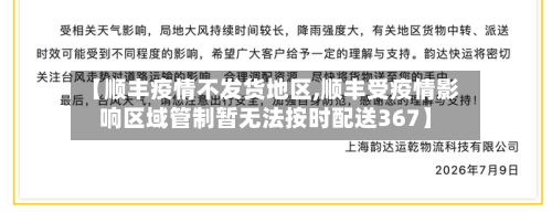【顺丰疫情不发货地区,顺丰受疫情影响区域管制暂无法按时配送367】