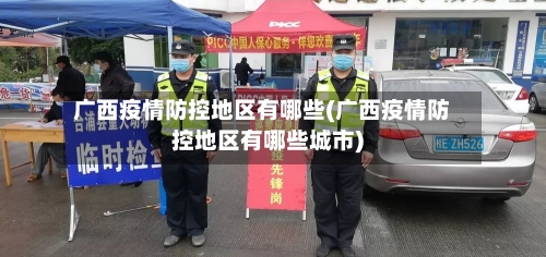 广西疫情防控地区有哪些(广西疫情防控地区有哪些城市)