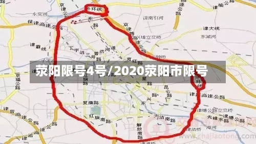 荥阳限号4号/2020荥阳市限号