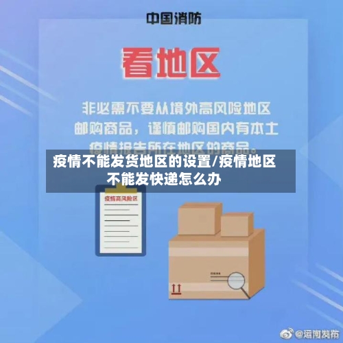 疫情不能发货地区的设置/疫情地区不能发快递怎么办